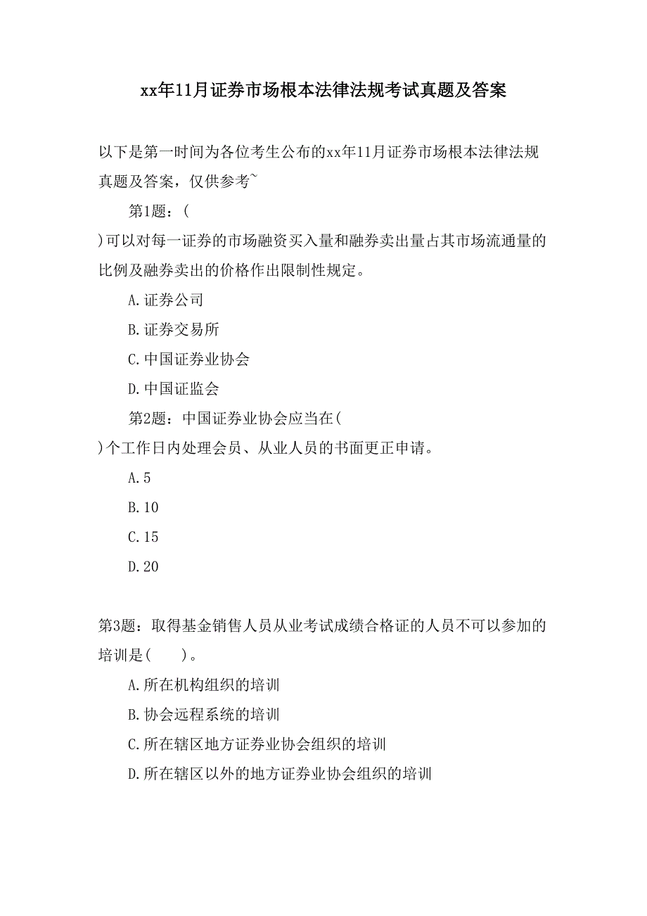 11月证券市场基本法律法规考试真题及答案_第1页