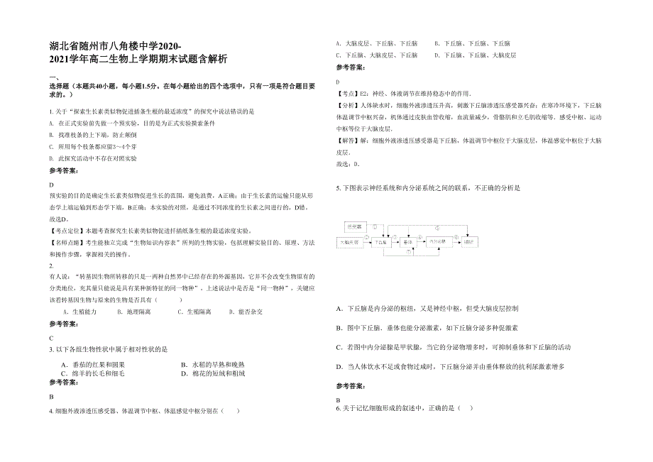 湖北省随州市八角楼中学2020-2021学年高二生物上学期期末试题含解析_第1页