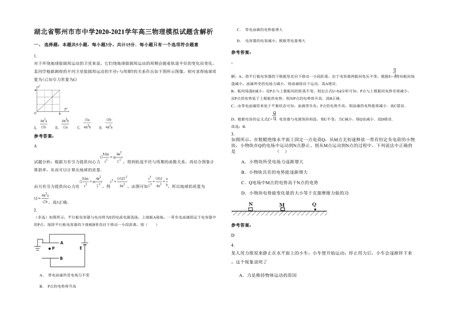 湖北省鄂州市市中学2020-2021学年高三物理模拟试题含解析_第1页