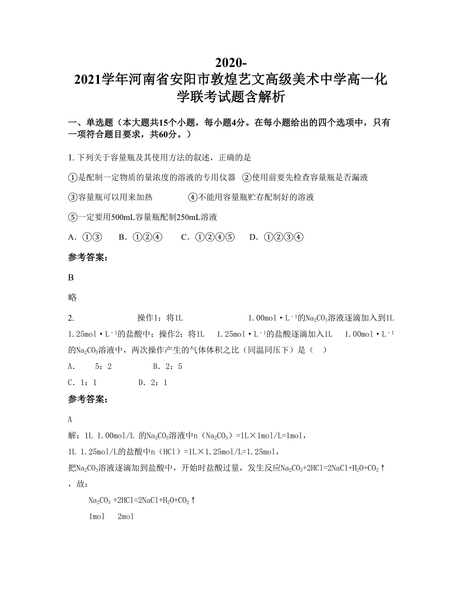 2020-2021学年河南省安阳市敦煌艺文高级美术中学高一化学联考试题含解析_第1页