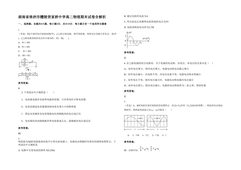 湖南省株洲市醴陵贺家桥中学高二物理期末试卷含解析_第1页