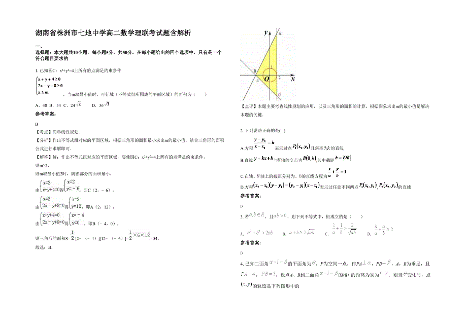 湖南省株洲市七地中学高二数学理联考试题含解析_第1页