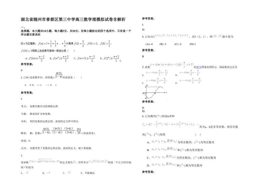 湖北省随州市曾都区第三中学高三数学理模拟试卷含解析_第1页