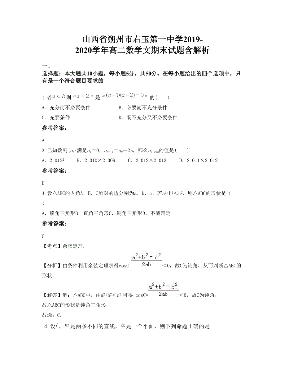 山西省朔州市右玉第一中学2019-2020学年高二数学文期末试题含解析_第1页