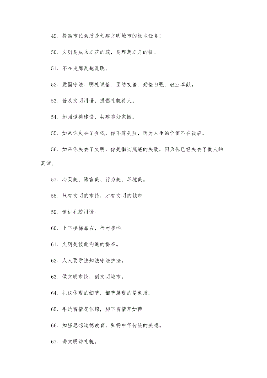 文明礼仪宣传标语口号精选-第1篇_第4页