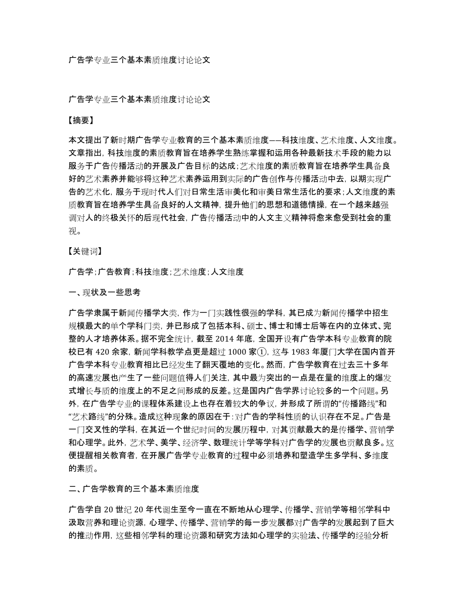 广告学专业三个基本素质维度讨论论文_第1页