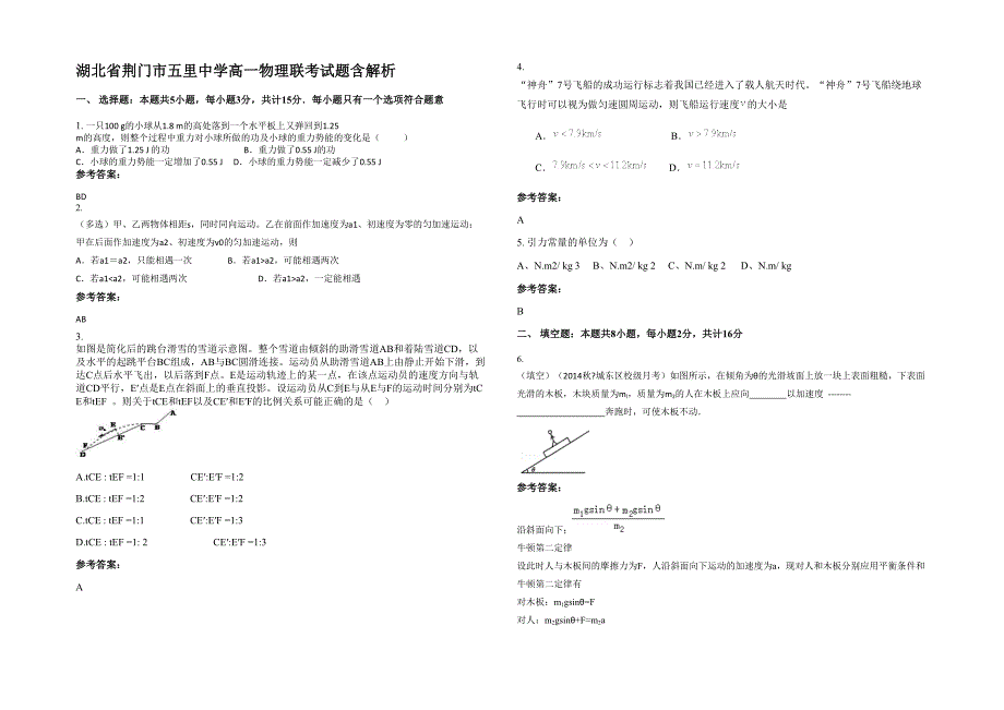 湖北省荆门市五里中学高一物理联考试题含解析_第1页