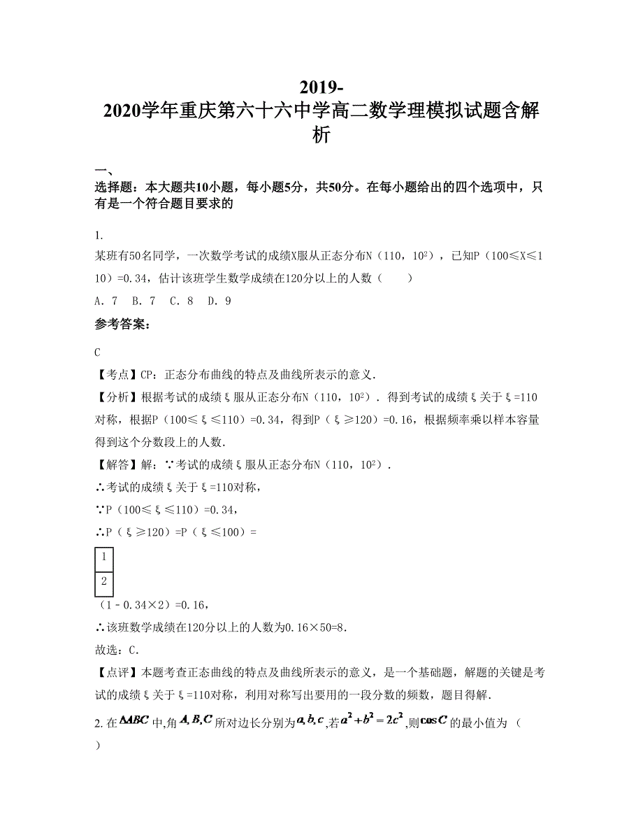 2019-2020学年重庆第六十六中学高二数学理模拟试题含解析_第1页