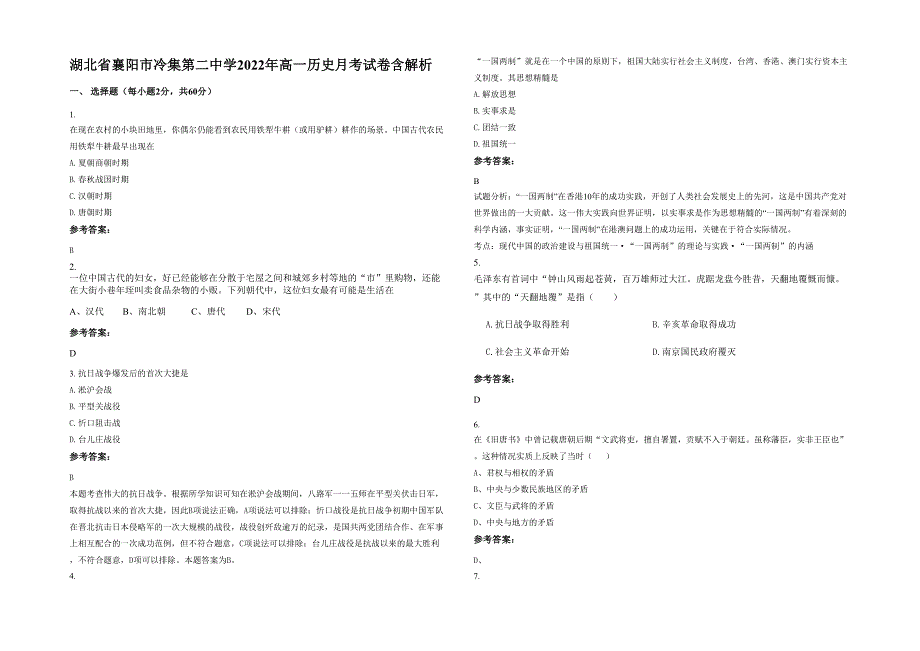 湖北省襄阳市冷集第二中学2022年高一历史月考试卷含解析_第1页