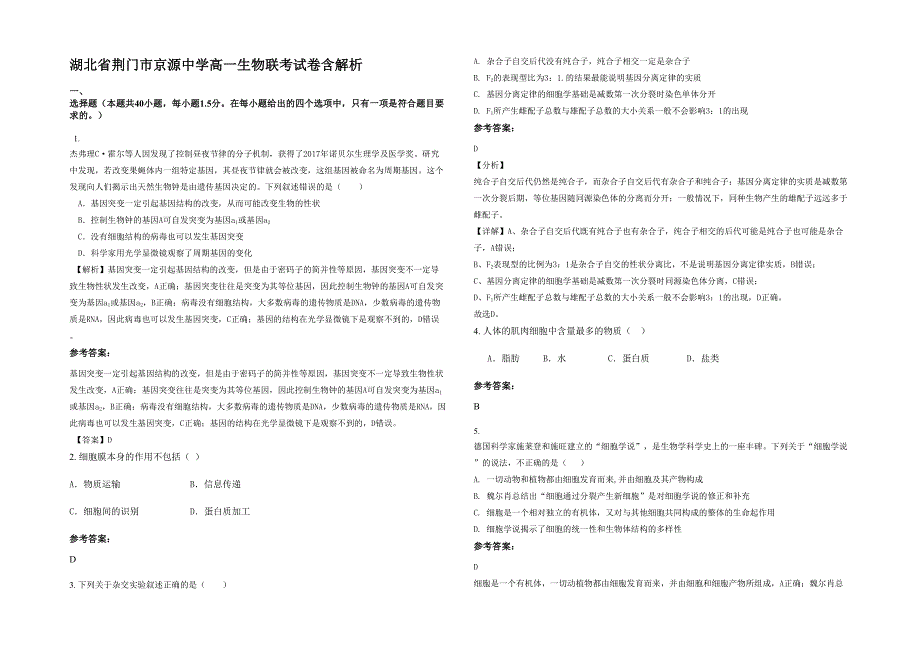 湖北省荆门市京源中学高一生物联考试卷含解析_第1页