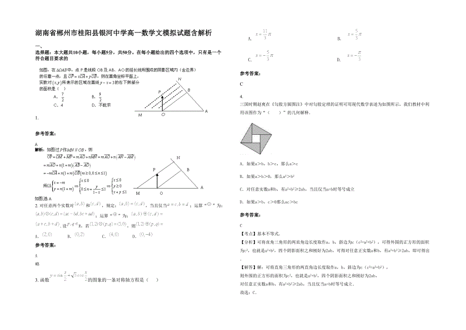 湖南省郴州市桂阳县银河中学高一数学文模拟试题含解析_第1页