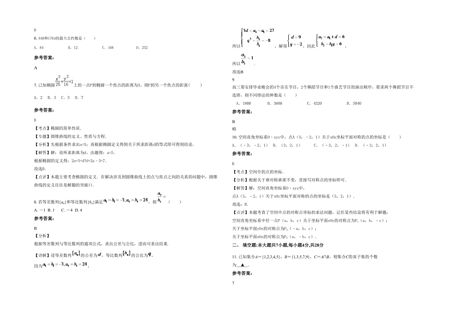 湖北省黄石市洋港中学2021年高二数学理下学期期末试题含解析_第2页