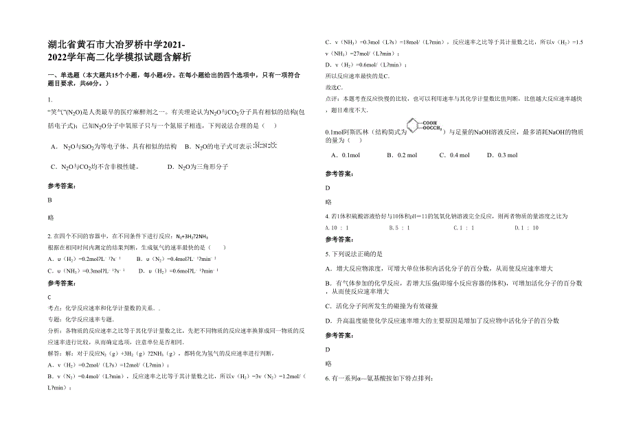 湖北省黄石市大冶罗桥中学2021-2022学年高二化学模拟试题含解析_第1页