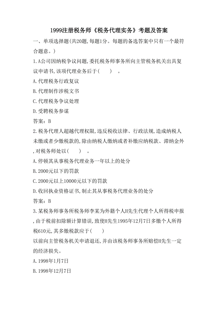 1999注册税务师《税务代理实务》考题及答案_第1页