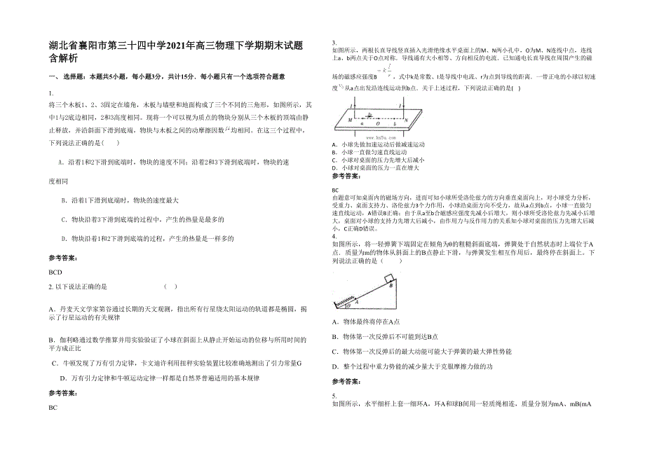 湖北省襄阳市第三十四中学2021年高三物理下学期期末试题含解析_第1页