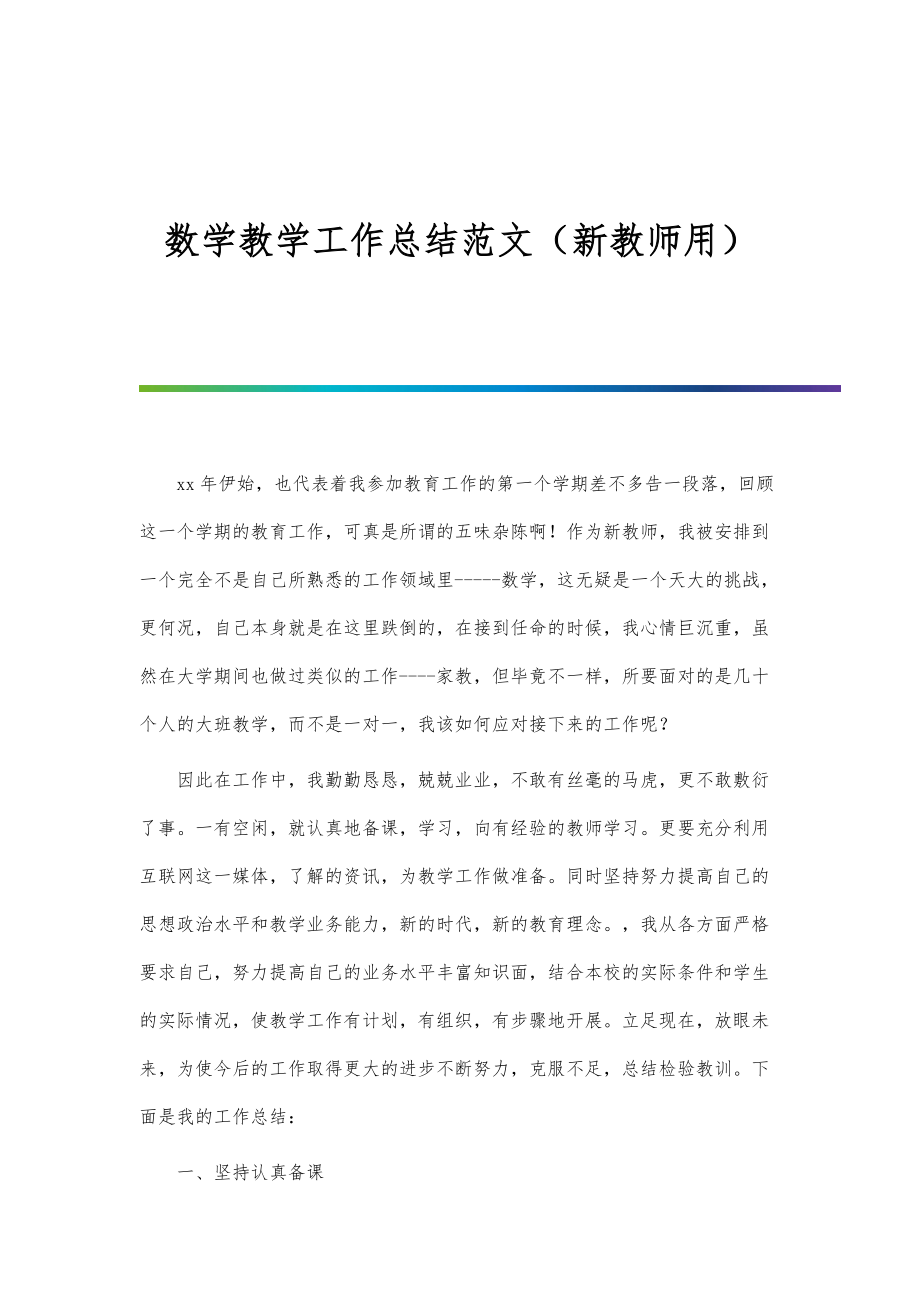 数学教学工作总结范文（新教师用）-第1篇_第1页