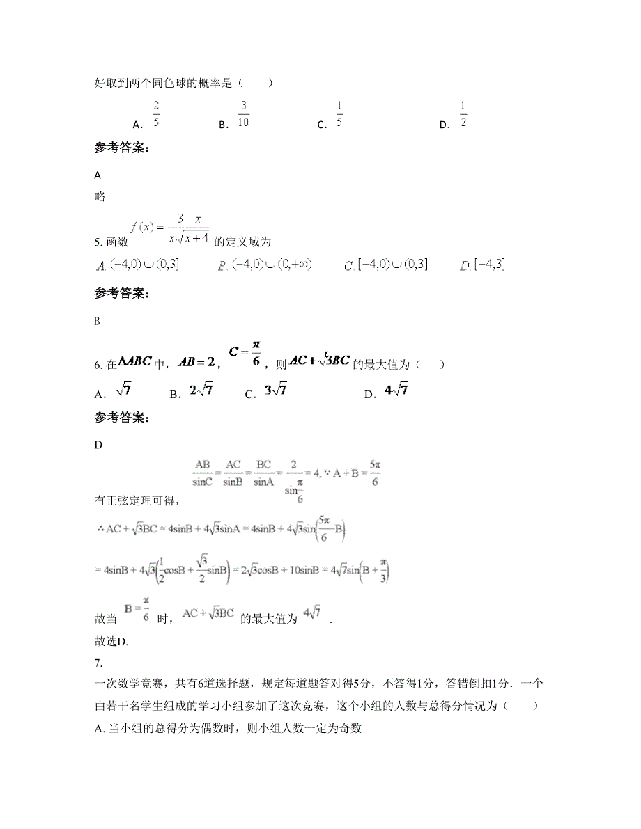 山西省运城市博爱中学2020-2021学年高三数学理下学期期末试题含解析_第3页