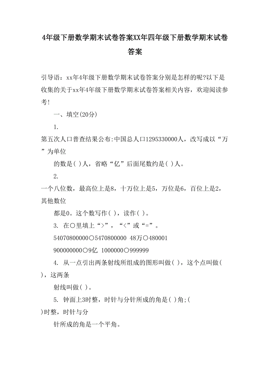 4年级下册数学期末试卷答案四年级下册数学期末试卷答案_第1页