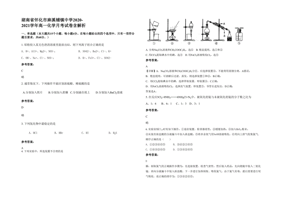 湖南省怀化市麻溪铺镇中学2020-2021学年高一化学月考试卷含解析_第1页