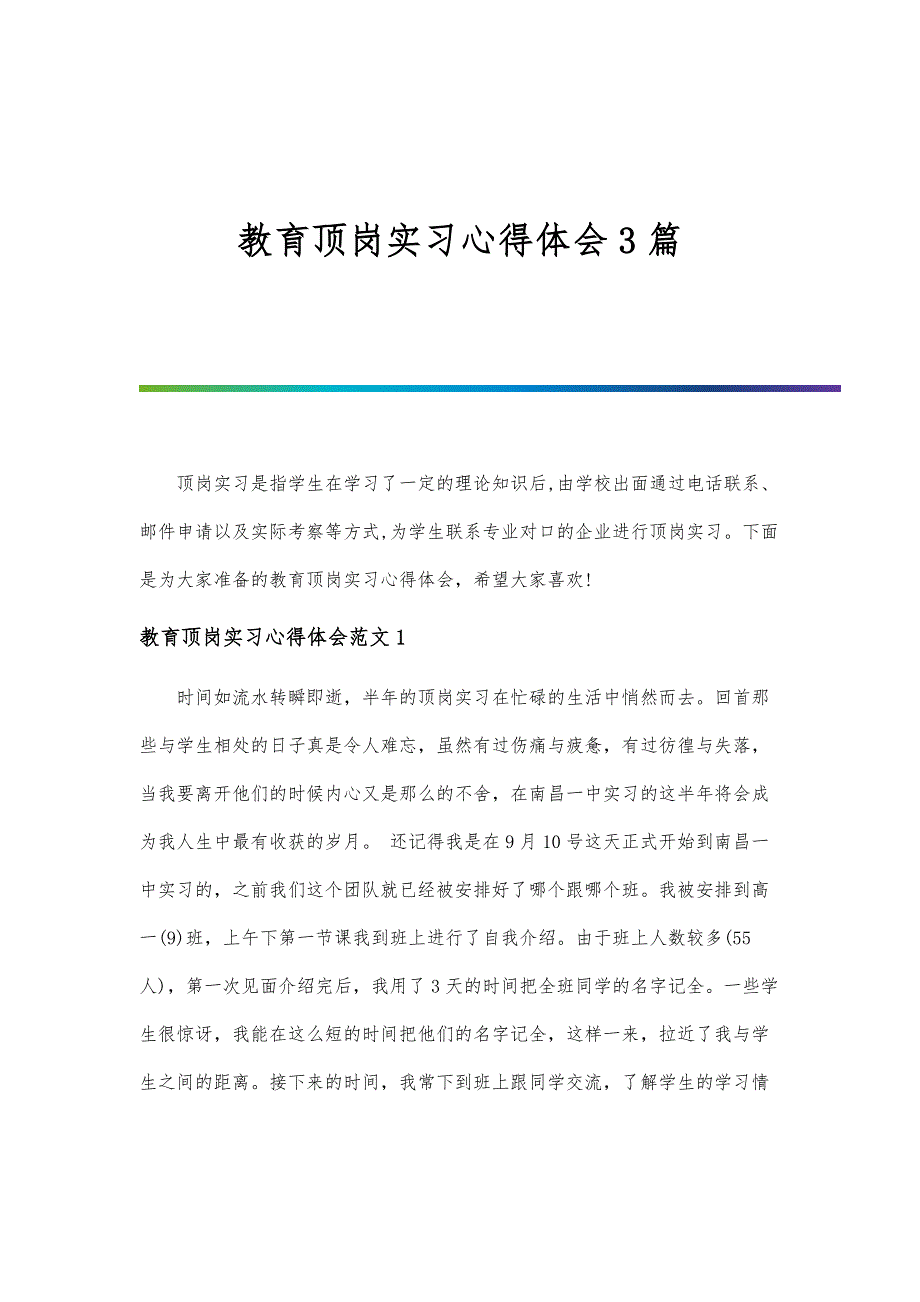 教育顶岗实习心得体会3篇-第1篇_第1页