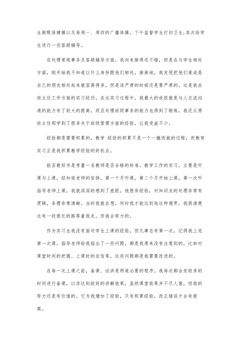 教育顶岗实习心得体会3篇-第1篇_第4页