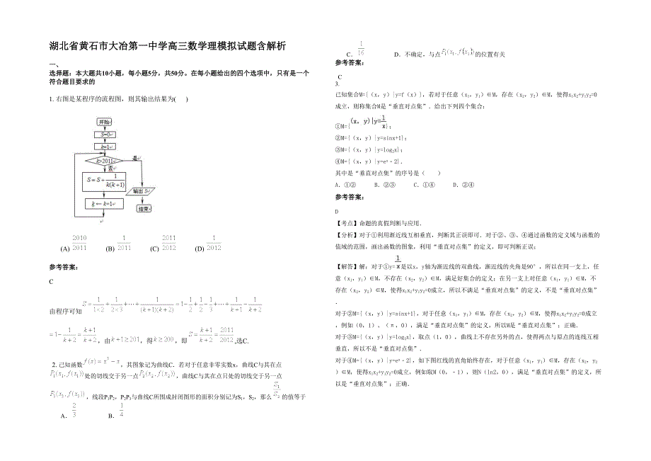 湖北省黄石市大冶第一中学高三数学理模拟试题含解析_第1页