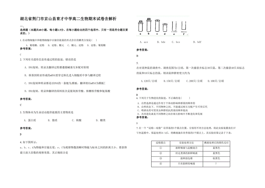 湖北省荆门市京山县育才中学高二生物期末试卷含解析_第1页