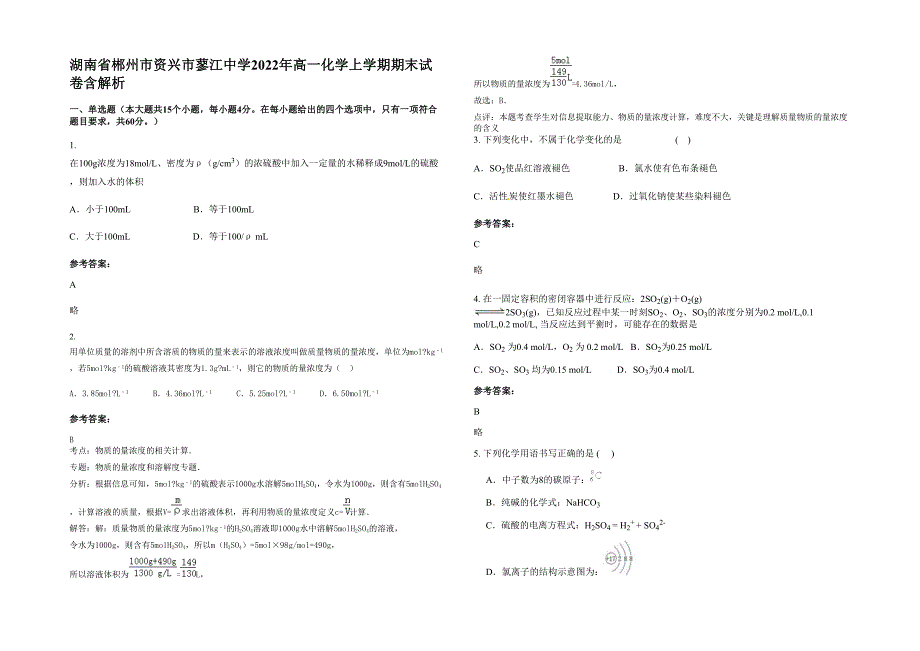 湖南省郴州市资兴市蓼江中学2022年高一化学上学期期末试卷含解析_第1页