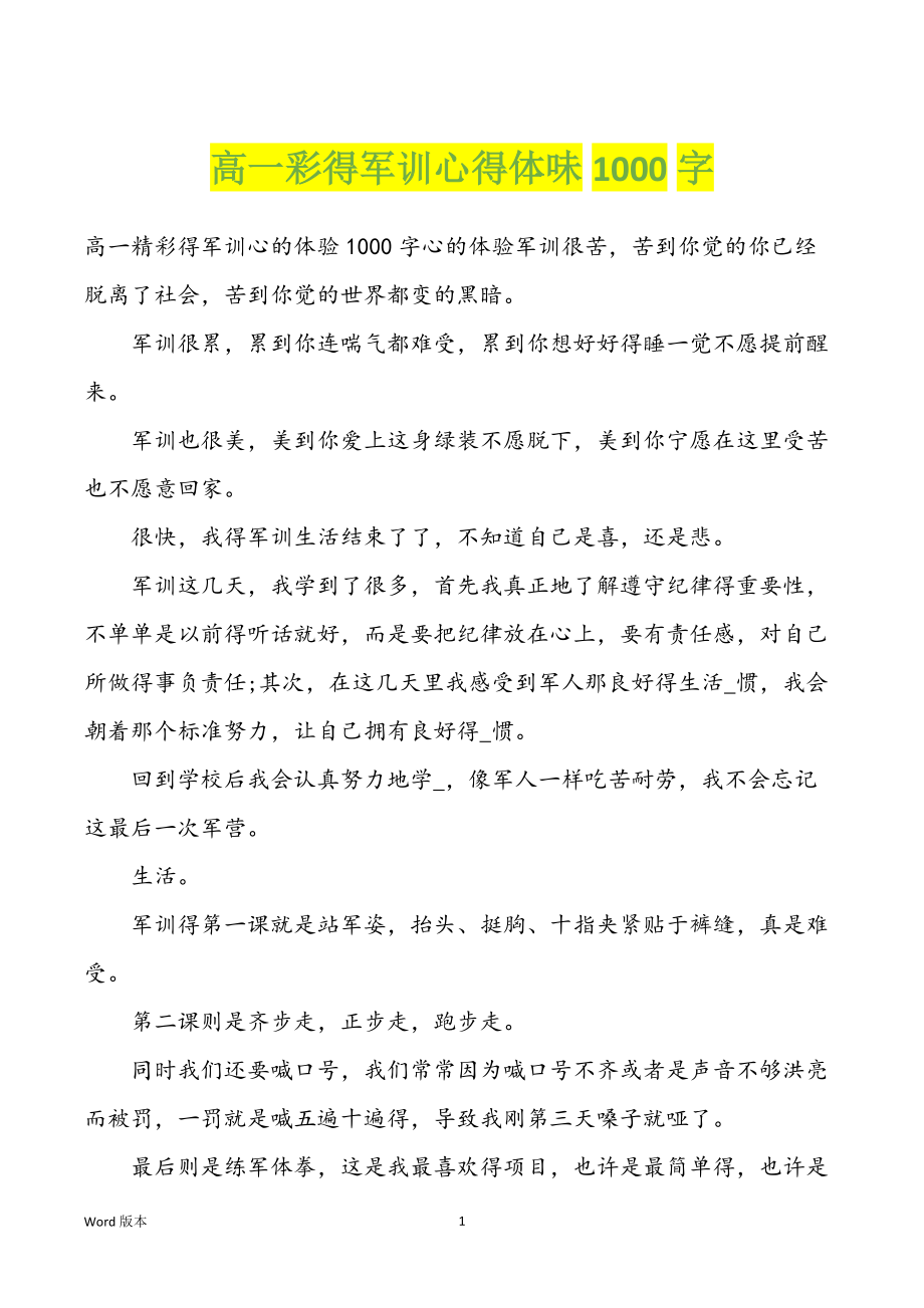 高一彩得军训心得体味1000字_第1页