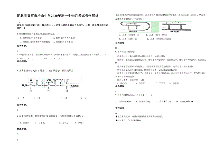 湖北省黄石市松山中学2020年高一生物月考试卷含解析_第1页