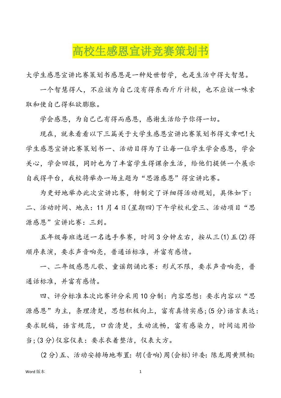 高校生感恩宣讲竞赛策划书_第1页