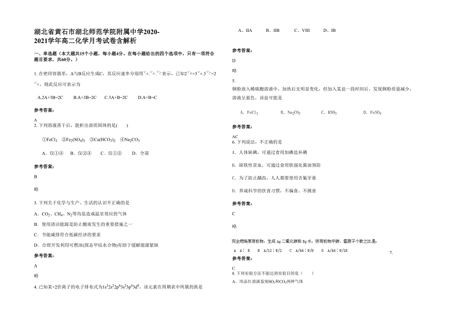 湖北省黄石市湖北师范学院附属中学2020-2021学年高二化学月考试卷含解析_第1页