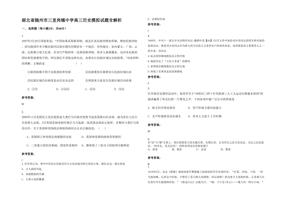 湖北省随州市三里岗镇中学高三历史模拟试题含解析_第1页