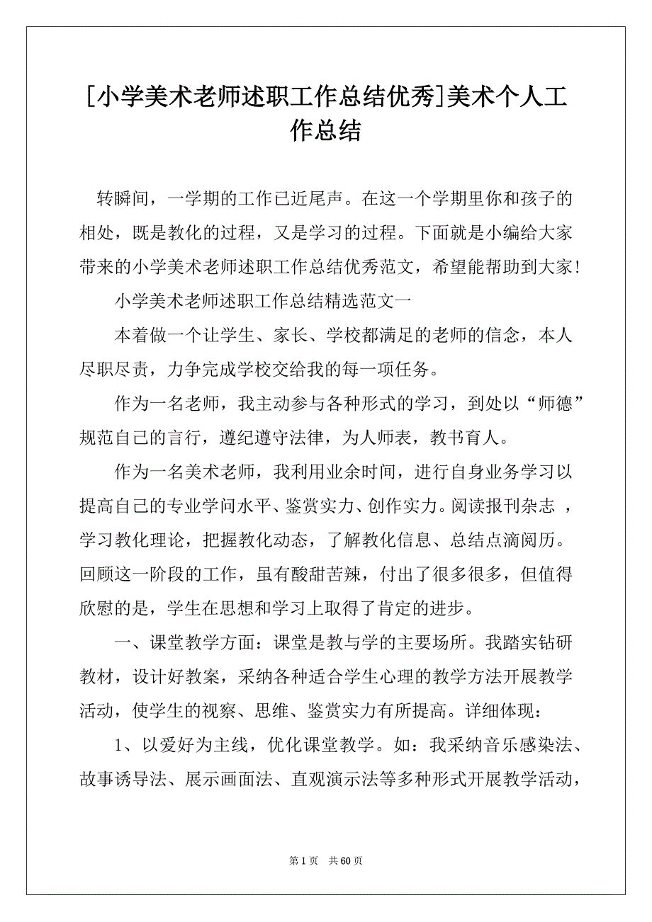 [小学美术老师述职工作总结优秀]美术个人工作总结_第1页