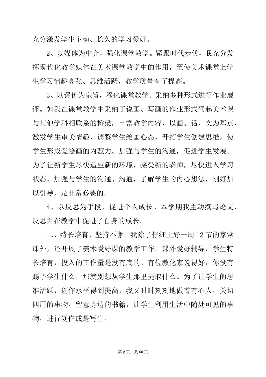 [小学美术老师述职工作总结优秀]美术个人工作总结_第2页