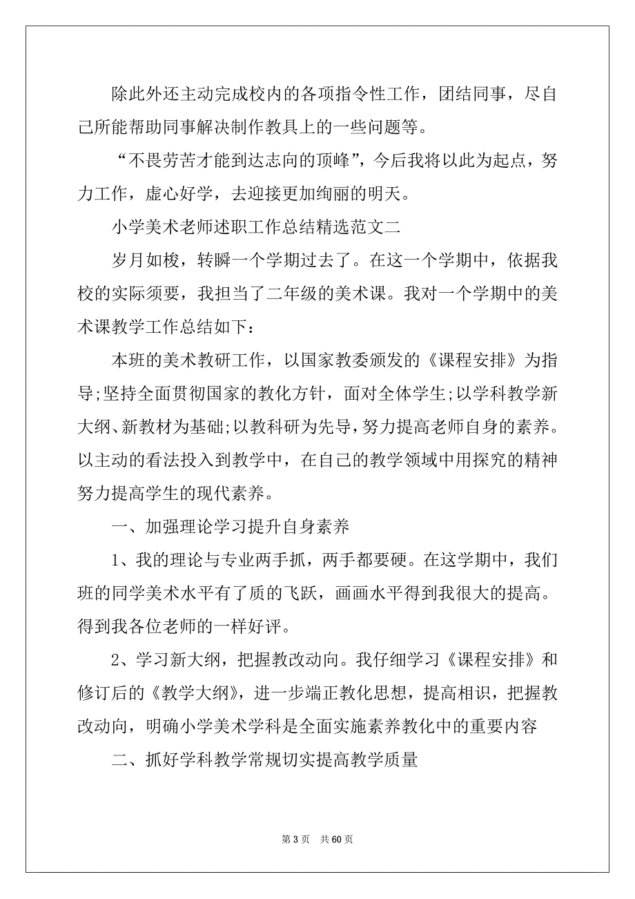 [小学美术老师述职工作总结优秀]美术个人工作总结_第3页