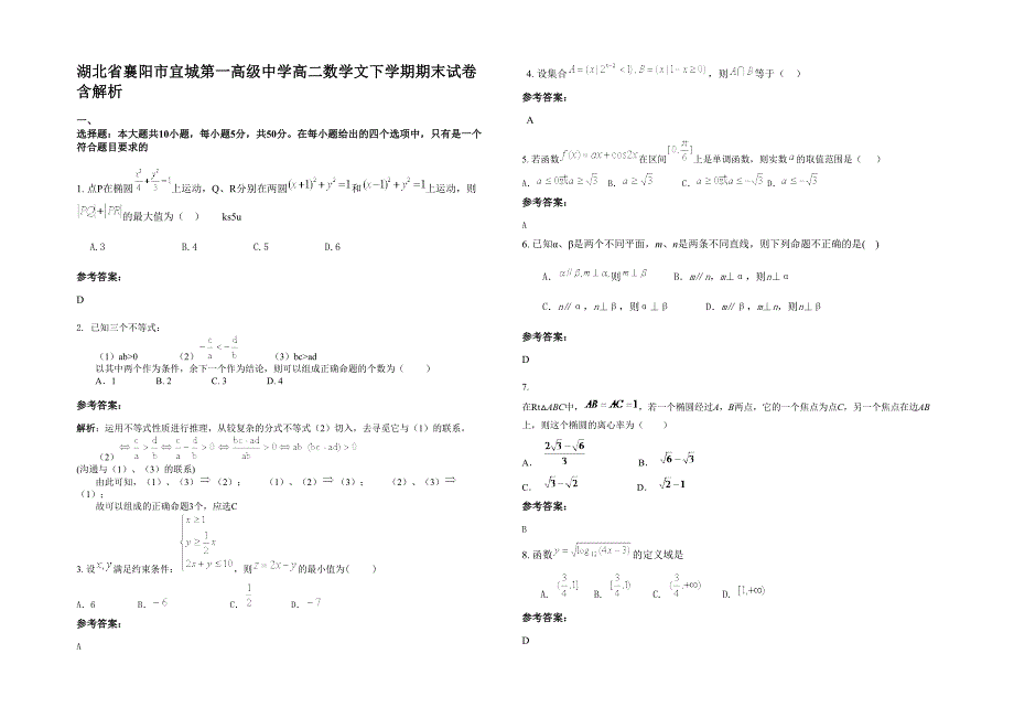 湖北省襄阳市宜城第一高级中学高二数学文下学期期末试卷含解析_第1页