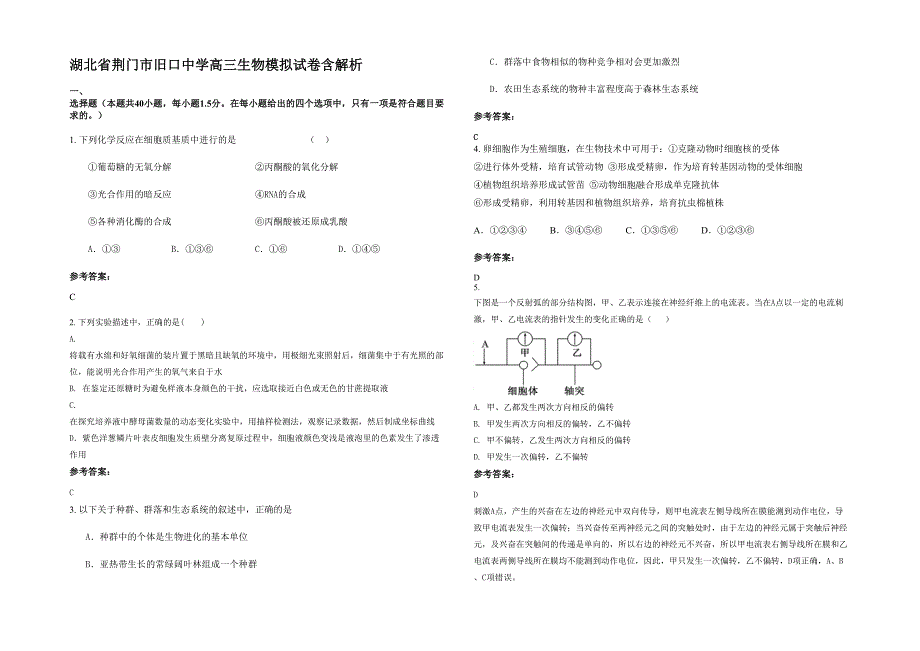 湖北省荆门市旧口中学高三生物模拟试卷含解析_第1页