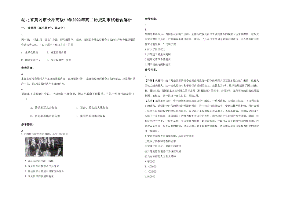 湖北省黄冈市长冲高级中学2022年高二历史期末试卷含解析_第1页