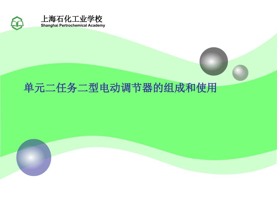 单元二任务二型电动调节器的组成和使用_第1页