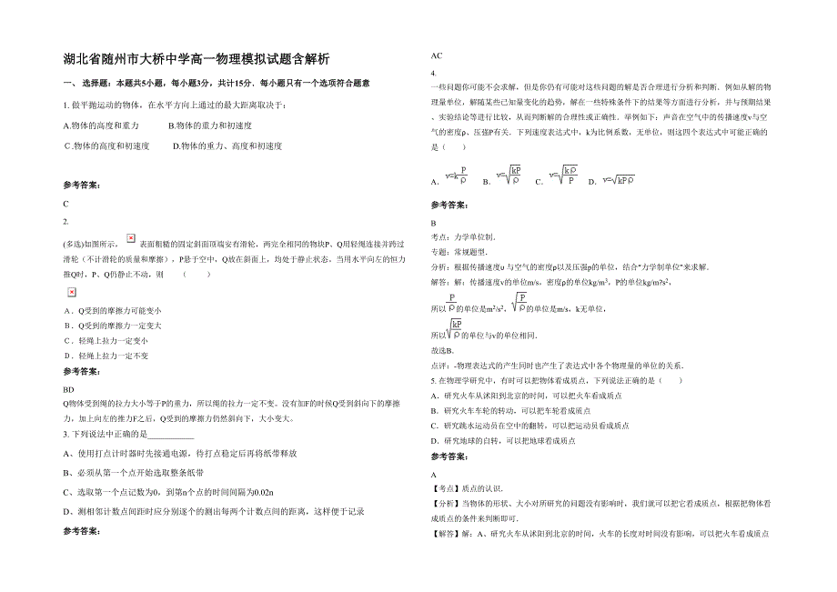 湖北省随州市大桥中学高一物理模拟试题含解析_第1页