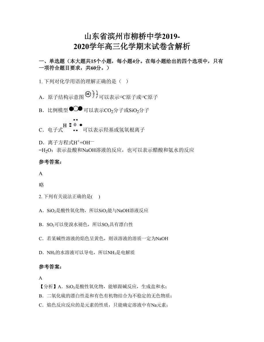 山东省滨州市柳桥中学2019-2020学年高三化学期末试卷含解析_第1页