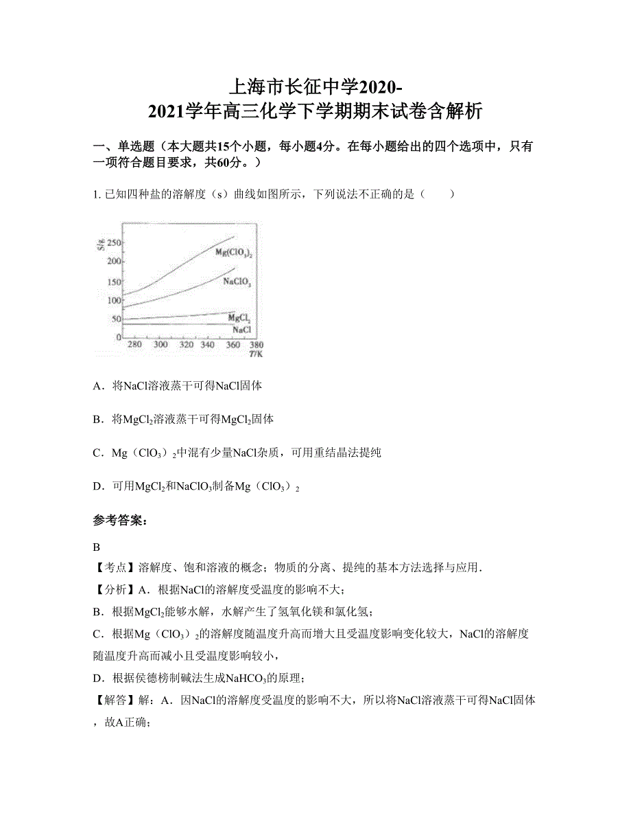 上海市长征中学2020-2021学年高三化学下学期期末试卷含解析_第1页