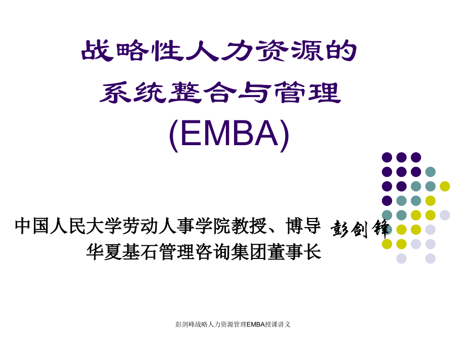 彭剑峰战略人力资源管理EMBA授课讲义课件_第1页
