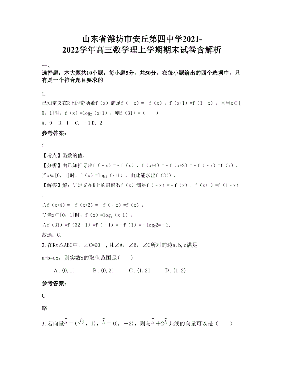 山东省潍坊市安丘第四中学2021-2022学年高三数学理上学期期末试卷含解析_第1页