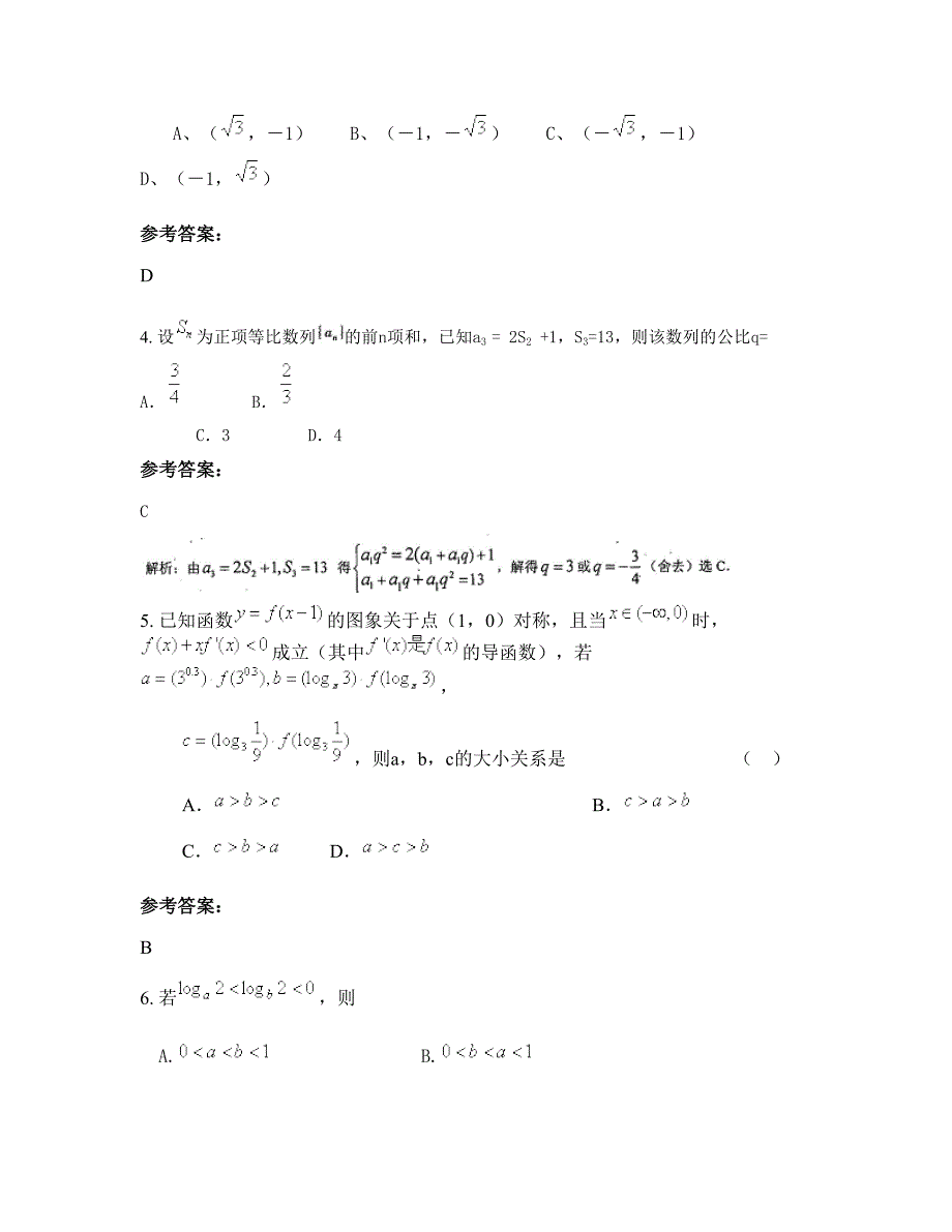 山东省潍坊市安丘第四中学2021-2022学年高三数学理上学期期末试卷含解析_第2页