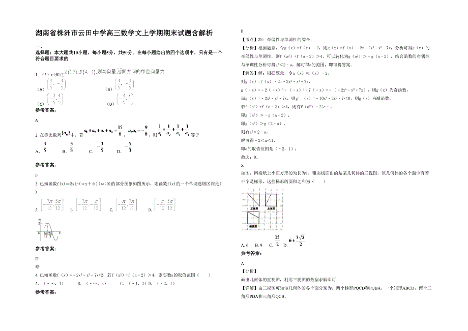 湖南省株洲市云田中学高三数学文上学期期末试题含解析_第1页