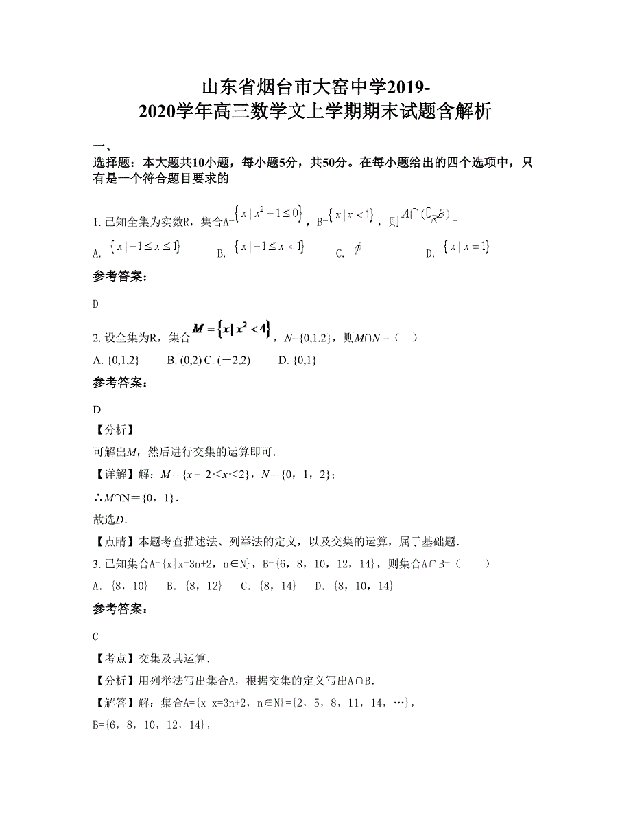 山东省烟台市大窑中学2019-2020学年高三数学文上学期期末试题含解析_第1页