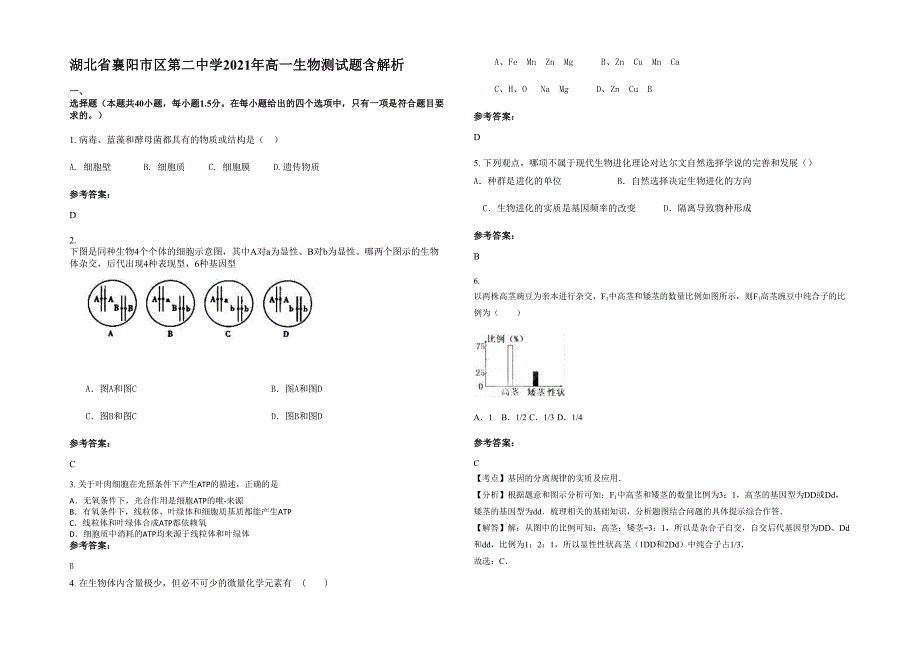 湖北省襄阳市区第二中学2021年高一生物测试题含解析_第1页