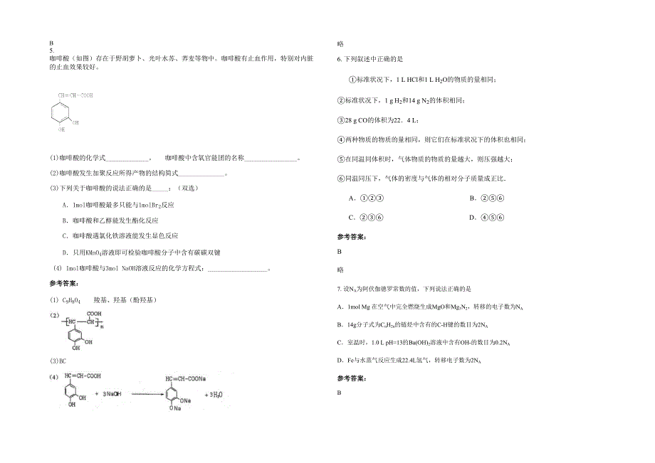 湖北省随州市实验高级中学高三化学上学期期末试卷含解析_第2页